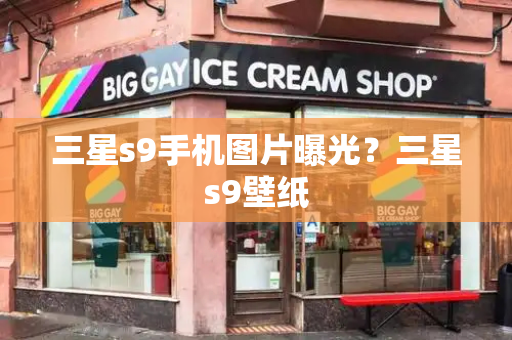 三星s9手机图片曝光？三星s9壁纸