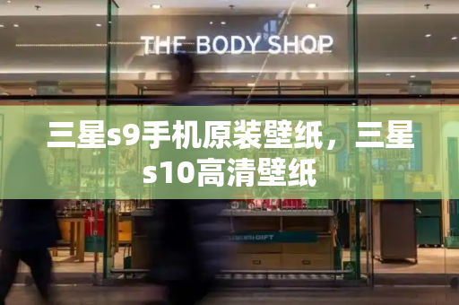 三星s9手机原装壁纸，三星s10高清壁纸-第1张图片-星选测评