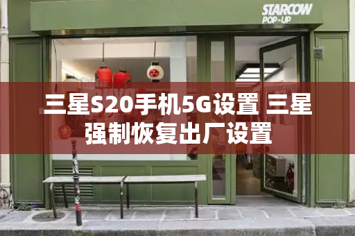 三星S20手机5G设置 三星强制恢复出厂设置