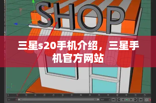 三星s20手机介绍，三星手机官方网站-第1张图片-星选测评
