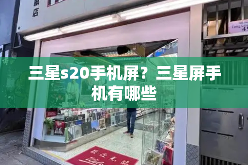 三星s20手机屏？三星屏手机有哪些-第1张图片-星选测评