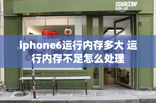 iphone6运行内存多大 运行内存不足怎么处理