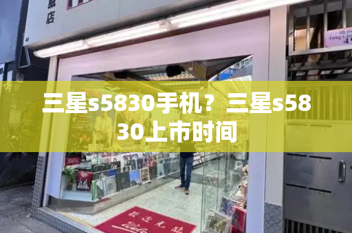 三星s5830手机？三星s5830上市时间