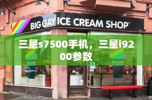 三星s7500手机，三星i9200参数-第1张图片-星选测评