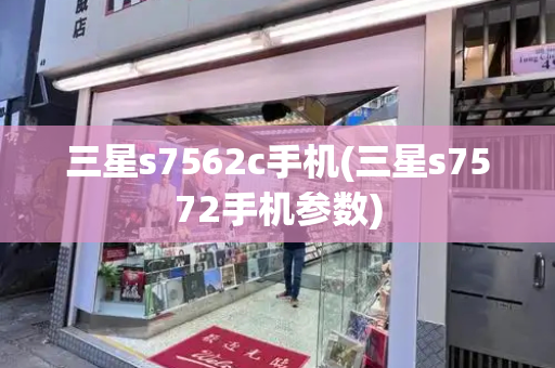 三星s7562c手机(三星s7572手机参数)
