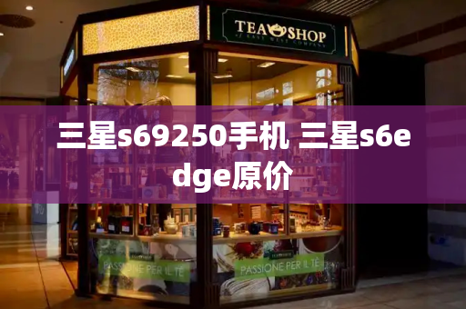 三星s69250手机 三星s6edge原价