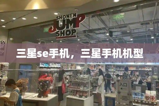 三星se手机，三星手机机型