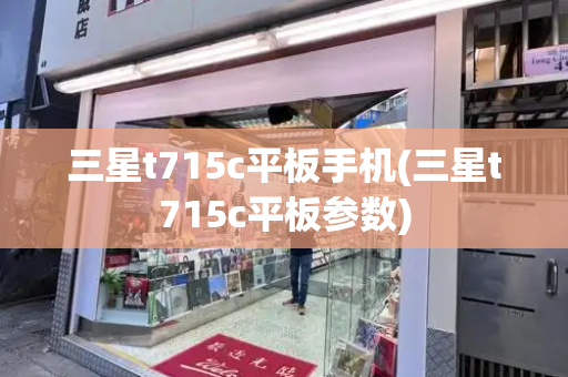 三星t715c平板手机(三星t715c平板参数)