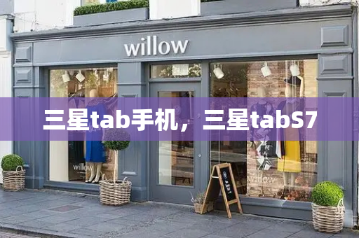 三星tab手机，三星tabS7-第1张图片-星选测评