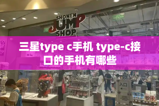 三星type c手机 type-c接口的手机有哪些-第1张图片-星选测评