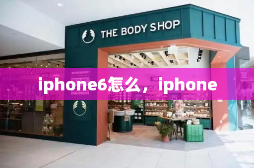 iphone6怎么，iphone-第1张图片-星选测评