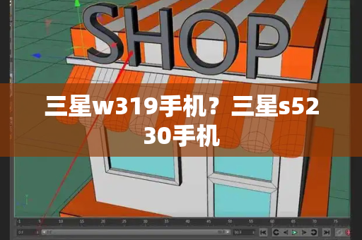 三星w319手机？三星s5230手机