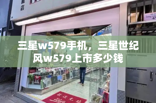 三星w579手机，三星世纪风w579上市多少钱