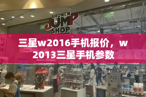 三星w2016手机报价，w2013三星手机参数-第1张图片-星选测评