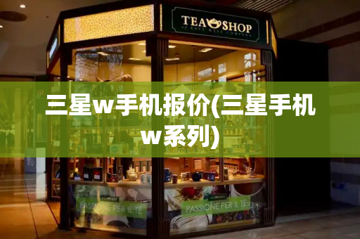 三星w手机报价(三星手机w系列)-第1张图片-星选测评