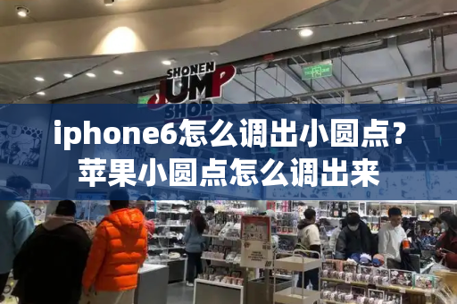 iphone6怎么调出小圆点？苹果小圆点怎么调出来