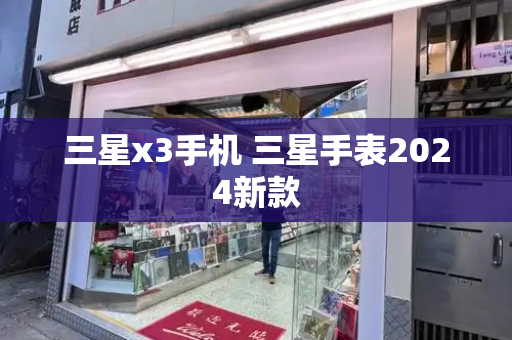 三星x3手机 三星手表2024新款