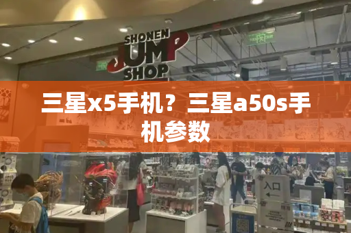 三星x5手机？三星a50s手机参数