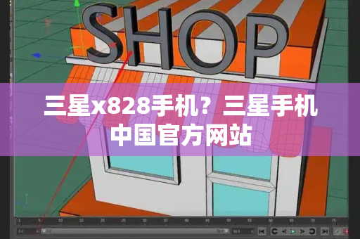 三星x828手机？三星手机中国官方网站