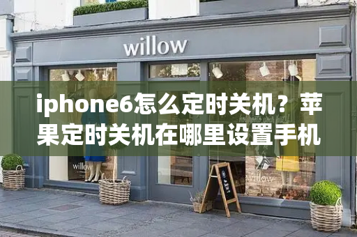 iphone6怎么定时关机？苹果定时关机在哪里设置手机-第1张图片-星选测评