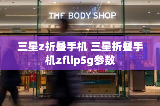 三星z折叠手机 三星折叠手机zflip5g参数