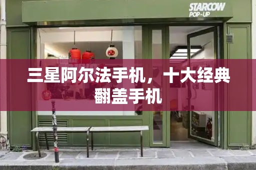 三星阿尔法手机，十大经典翻盖手机-第1张图片-星选测评