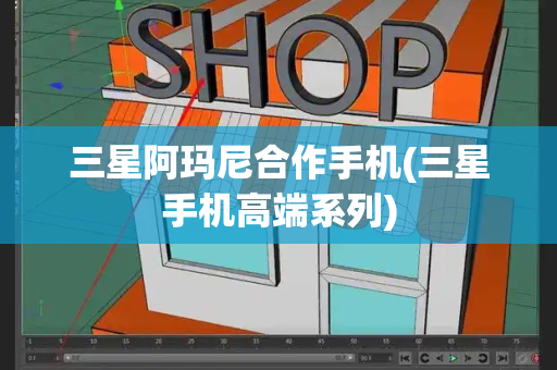 三星阿玛尼合作手机(三星手机高端系列)