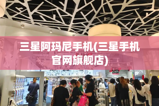 三星阿玛尼手机(三星手机官网旗舰店)