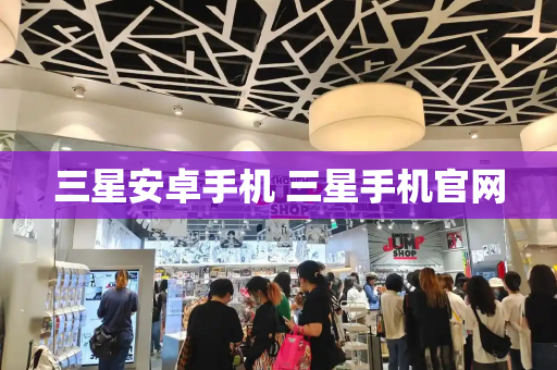 三星安卓手机 三星手机官网