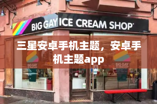 三星安卓手机主题，安卓手机主题app