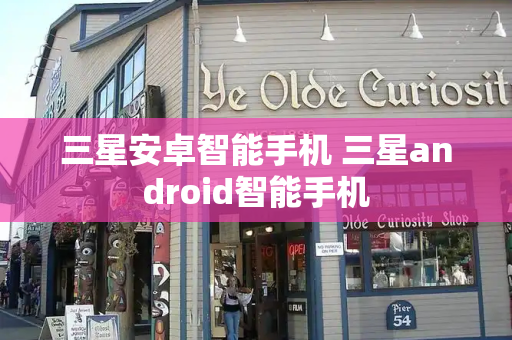 三星安卓智能手机 三星android智能手机