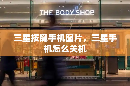 三星按键手机图片，三星手机怎么关机