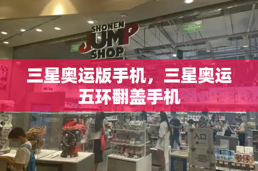 三星奥运版手机，三星奥运五环翻盖手机