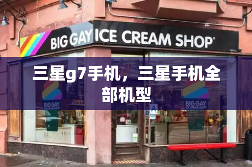 三星g7手机，三星手机全部机型-第1张图片-星选测评