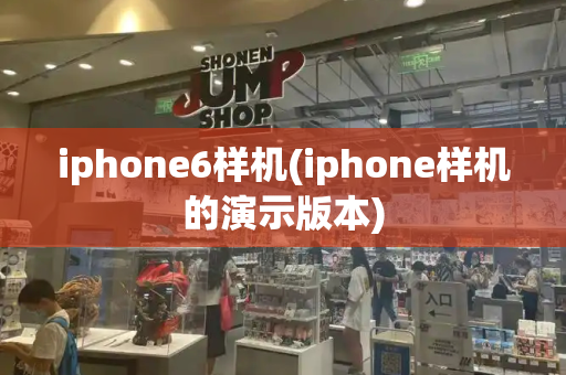 iphone6样机(iphone样机的演示版本)