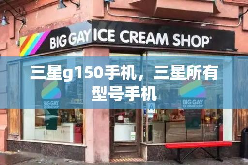 三星g150手机，三星所有型号手机