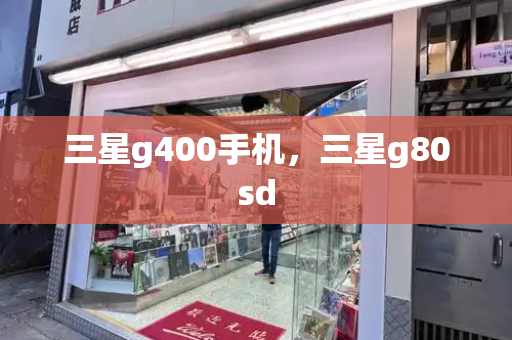 三星g400手机，三星g80sd-第1张图片-星选测评