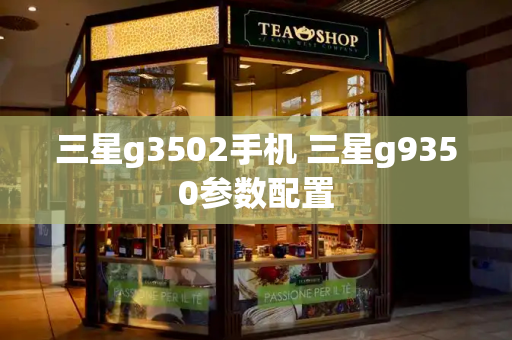 三星g3502手机 三星g9350参数配置