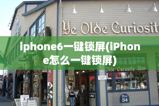 iphone6一键锁屏(iPhone怎么一键锁屏)-第1张图片-星选测评