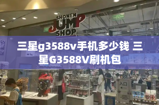 三星g3588v手机多少钱 三星G3588V刷机包
