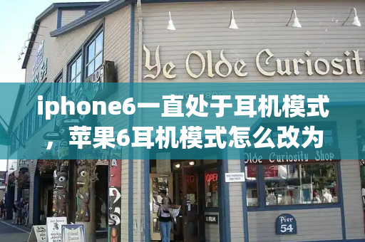 iphone6一直处于耳机模式，苹果6耳机模式怎么改为正常模式