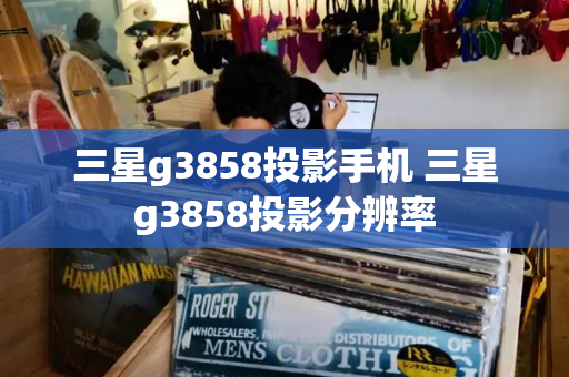 三星g3858投影手机 三星g3858投影分辨率-第1张图片-星选测评