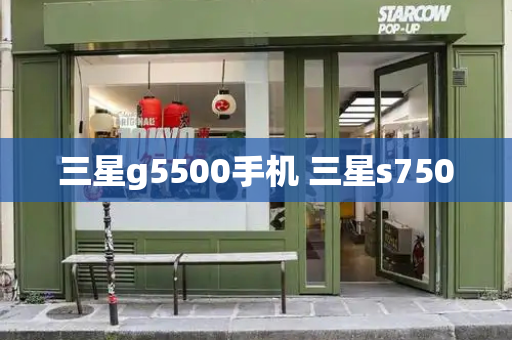 三星g5500手机 三星s7500-第1张图片-星选测评