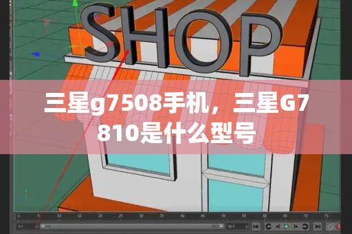 三星g7508手机，三星G7810是什么型号