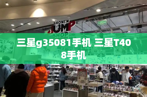 三星g35081手机 三星T408手机