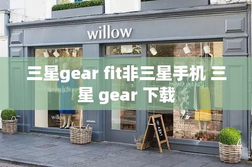 三星gear fit非三星手机 三星 gear 下载-第1张图片-星选测评