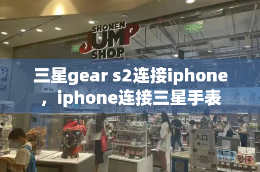 三星gear s2连接iphone，iphone连接三星手表