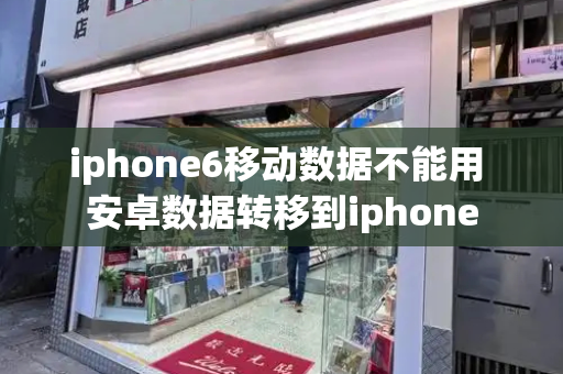 iphone6移动数据不能用 安卓数据转移到iphone
