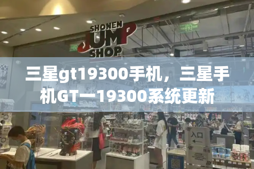 三星gt19300手机，三星手机GT一19300系统更新-第1张图片-星选测评