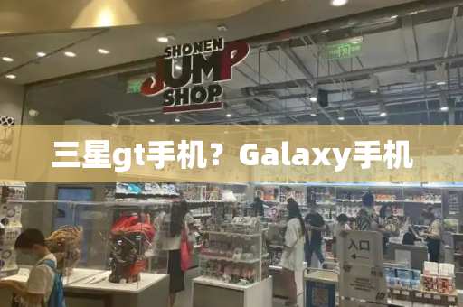三星gt手机？Galaxy手机-第1张图片-星选测评